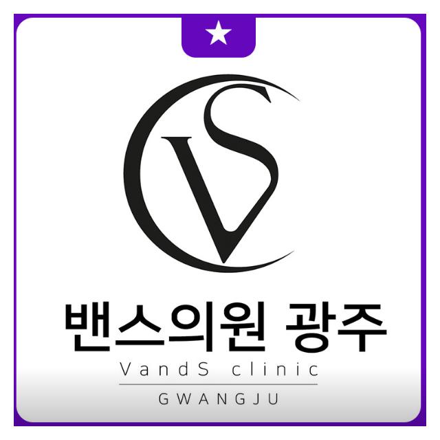 밴스의원 광주 좋은 결과와 정직한 가격을 추구합니다