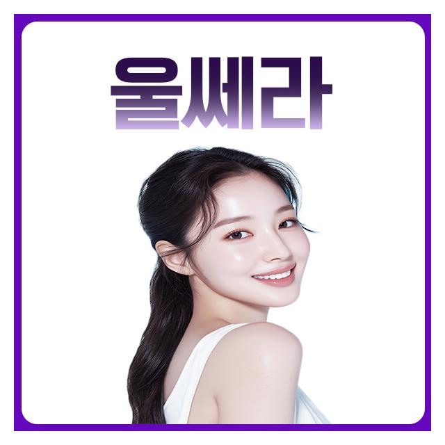울쎄라 레이저 보이는 초음파 리프팅으로 동안유지
